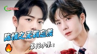 陈情之无羁忘羡，第184集：