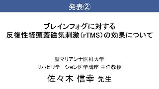 新型コロナ後遺症オンライン研修会～令和５年度後遺症タスクフォースの取組の報告と治療の最新情報～「ブレインフォグに対する反復性経頭蓋磁気刺激（rTMS）の効果について」佐々木信幸先生（令和６年３月３日）