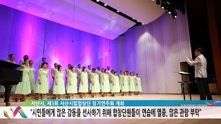 서산시, 제3회 서산시립합창단 정기연주회 개최(시정뉴스 2016.05.20)