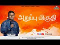 அறுப்பு மிகுதி  #revmanova #sischristinalmanova #pcachurcherode