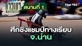 สนามที่ 1 ศึกชิงแชมป์ทางเรียบ จ.น่าน | ชาวเขา จ้าวความเร็ว | 5 ม.ค. 68