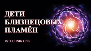 Близнецовые Пламена с детьми | Ваши дети тоже возносятся