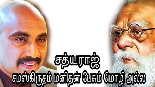 சமஸ்கிருதம் மனிதன் கற்றுக் கொள்ளும் மொழி அல்ல /புரட்சி தமிழன் சத்யராஜ்