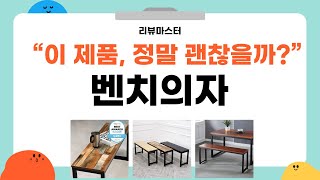 완벽한 벤치의자 리뷰! 어떤 제품이 최고일까?