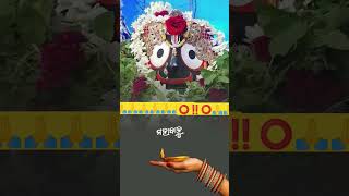 ତୋ ହାତ ନଥାଇ //To Hata Nathai tu #odia #bhajan #jagannath #video #short🙏⭕️‼️⭕️🙏