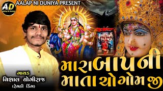 vishal yogi | મારા બાપની માતા ચો ગોમ જી | meldi maa aalap vishal yogi || Trending Aalap