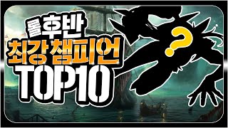 롤 후반 최강 챔피언 TOP 10 (끝까지 가면 내가 다 이겨) [롤 그것이 알고싶다]