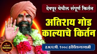 ह.भ.प.श्री.१००८ हरीचैतन्यस्वामी पळसखेड यांचे देवपूर येथील काल्याचे किर्तन, Harichaitanyaswami Kirtan