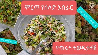 ፈጣን የሰላጣ በቱና አሰራር ሞክሩት ትወዱታላቹ ሞክሩት