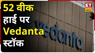 Vedanta Stock: Vedanta ने छूआ 52 वीक हाई , कंपनी के बोर्ड ने किया तीसरे अंतरिम डिविडेंड का एलान