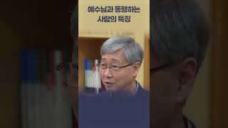 예수님과 동행하는 사람의 특징 - 유기성 목사