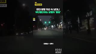 갓길 주차 된 차량들 뒤 '불쑥' 길 건너던 보행자 결국.../ KNN