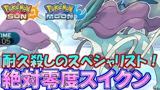 【ポケモンSM】隙は見逃さない！スイクンの絶対零度が寒すぎるｗｗｗ【シングルレート】Pokemon Sun And Moon Rating Battle