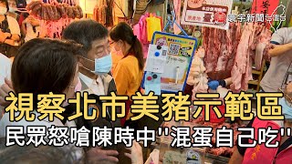 視察北市美豬示範區 民眾怒嗆陳時中''混蛋自己吃''｜寰宇新聞20200917