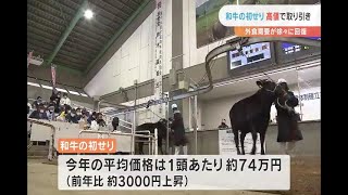 和牛の初セリ　高値で取り引きでも不安が