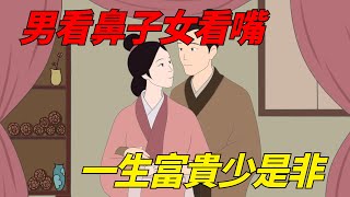 農村俗語，「男看鼻子女看嘴，一生富貴少是非」，如何科學解釋？ 【墨羽國學】#老人言#面相#性格#識人#女人#男人