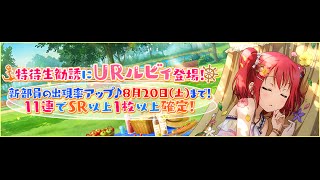 ラブライブ - Aqours [URルビィ: 水着編] 特待生勧誘 (2016/08/15)