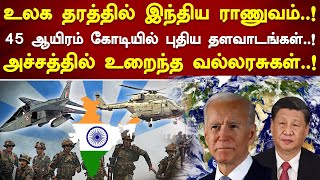 உலக தரத்தில் இந்திய ராணுவம்..! 45 ஆயிரம் கோடியில் புதிய தளவாடங்கள்..! அச்சத்தில் உறைந்த வல்லரசுகள்!