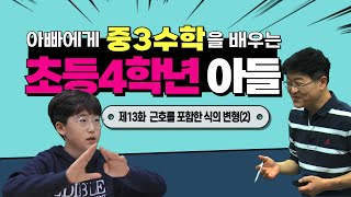 초4 권율의 중3-1 수학 이야기 _ 제13화 근호를 포함한 식의 변형(2) (feat. 전 EBS 수학강사 권태운)