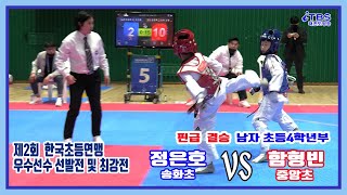 [제2회우수선수선발전및최강전]｜남초4학년부 핀급 결승 송화초 정은호 VS 중앙초 함형빈｜한국초등학교태권도연맹｜대한태권도협회｜국기원｜김제