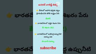 దేశంలో ఆహార భద్రత చట్టం ప్రారంభించిన తొలి రాష్ట్రం ఏది #shorts #apdsc #tspsc #upsc