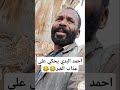 احمد البدي و عذاب القبر