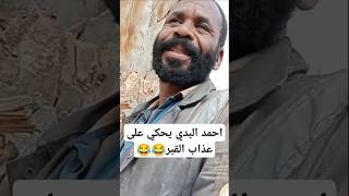 احمد البدي و عذاب القبر