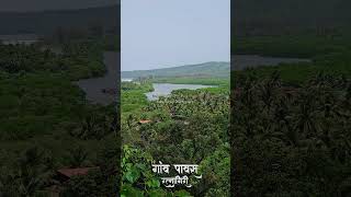 Pawas,Ratnagiri|Pavas|पावस गाव,रत्नागिरी#kokan#ratnagiri #pawas#pavas#viral#trending#trending#konkan