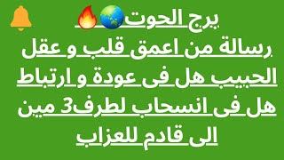 برج الحوت🌏🔥رسالة من اعمق قلب و عقل الحبيب هل فى عودة و ارتباط هل فى انسحاب لطرف3 مين الى قادم للعزاب