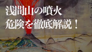 【浅間山、噴火したらどうなる？】浅間縄文ミュージアム館長 堤隆さんに聞く 第1回【浅間山とその歴史を徹底解説】