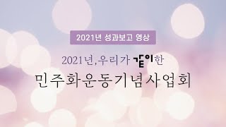 2021년, 우리가 '같이' 한 민주화운동기념사업회