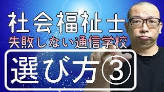 社会福祉士の通信学校の選び方！