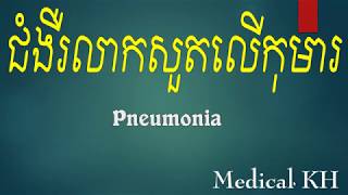 Pneumonia_ជំងឺរលាកសួតលើកុមារ