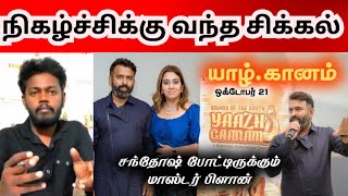 Santhosh Narayanan Yaazh Gaanam | யாழ் கானம் இசை நிகழ்ச்சிக்க்கு வந்த சிக்கல் | Maran