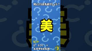 この名前読める?　 #shorts #short   #2ch　#quiz