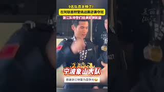 在阿联酋特警挑战赛夺冠 #中国浙江队特警们挂满奖牌凯旋  小伙子们太帅了！