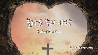 [찬양/CCM_#104 - 30분 한 곡 듣기] 놀라운 주의 사랑(Beautiful One - Tim Hughes) - PianoKiMNa Piano ver.