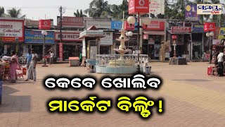 କେବେ ଖୋଲିବ ମାର୍କେଟ ବିଲଡିଂ | bhubaneswar market building | Odia News Live Updates | Latest Odia News