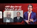 يا ترى ليه صندوق النقد زعل من السيسي ومتفقش معاه؟!.. إجابة صادمة من د. محمود وهبة!