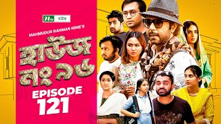 House No 96 (হাউজ নং ৯৬) | EP 121 | Apurba | Monira Mithu | Chamak | Shawon | Keto Bhai | Raj Bro