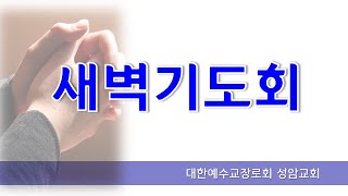 2023년 3월 10일(금) 새벽기도회