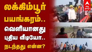 லக்கிம்பூர் பயங்கரம்.. வெளியானது புதிய வீடியோ.. நடந்தது என்ன? | Uttarpradesh | Lakhimpur Kehri