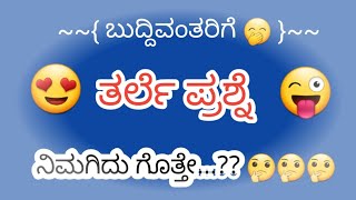 ತರ್ಲೆ ಪ್ರಶ್ನೆ  || ನಿಮಗಿದು ಗೊತ್ತೇ || ಈ ಒಗಟನ್ನ ಬಿಡಿಸಿ ||  ಮೋಜಿನ ಪ್ರಶ್ನೆ ||