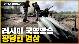 [자막뉴스] 러시아, 여전히 점령 행세...'핵무기 사용' 커지는 위기감 / YTN