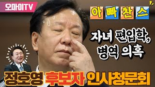 [생중계] '아빠 찬스' 정호영 보건복지부 장관 후보자 인사청문회 (2022.5.3)