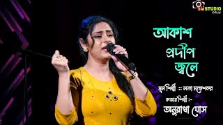 Aakash Pradip Jwale || আকাশ প্রদীপ জ্বলে ||  Cover By - Aunradha Ghosh