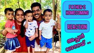 അയ്യോ ദേ  അച്ഛൻ വന്നേയ് 🕺💃🕺triplets reaction on father’s homecoming