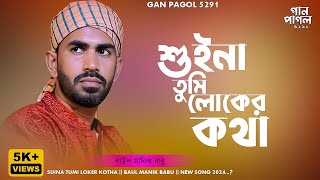 শুইনা তুমি লোকের কথা | বাউল মানিক বাবু | Shuina Tumi Loker Kotha | Baul Manik Babu | Gan Pagol 5291