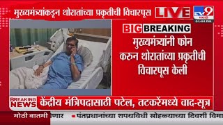 CM Eknath Shinde यांनी फोन करुन Balasaheb Thorat यांच्या प्रकृतीची विचारपूस केली