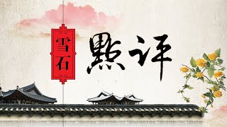 11.27【新＂历史决议＂：陈独秀评价欠公平？林彪 江青永难翻身？（2542期）